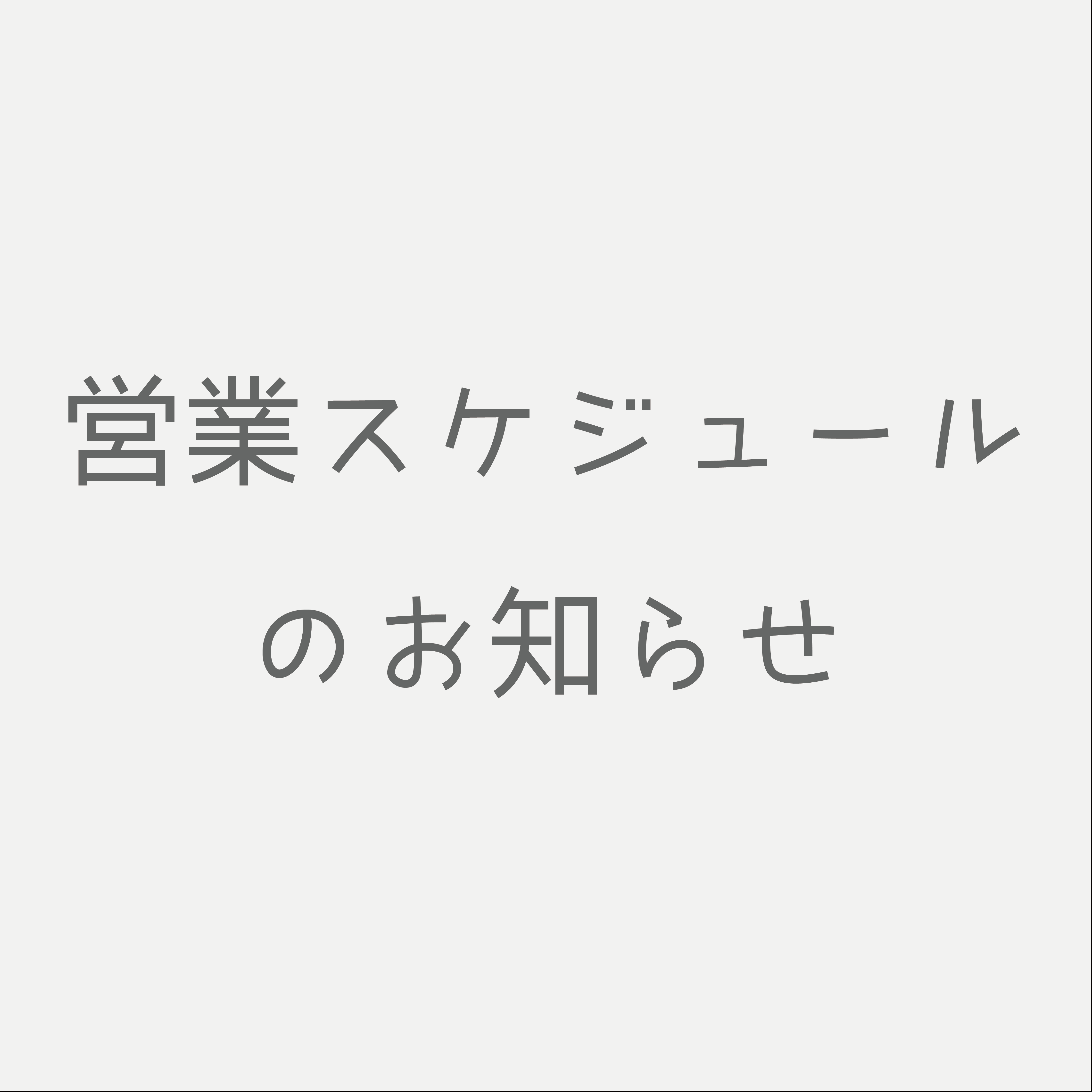 6月営業スケジュール